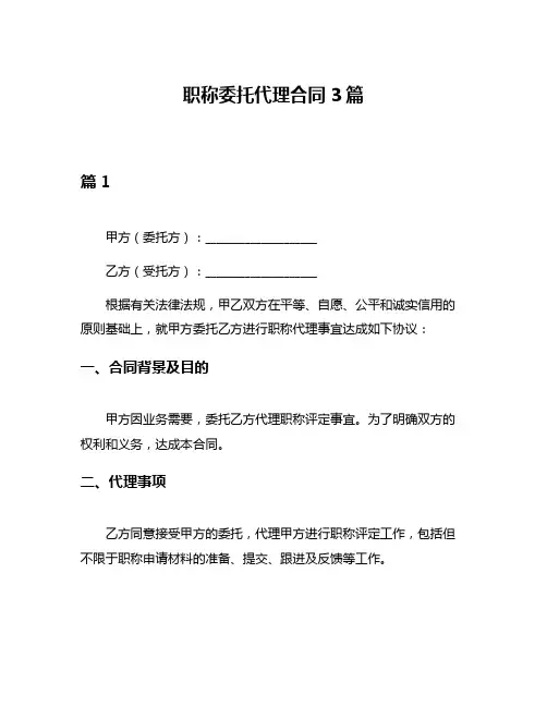 职称委托代理合同3篇