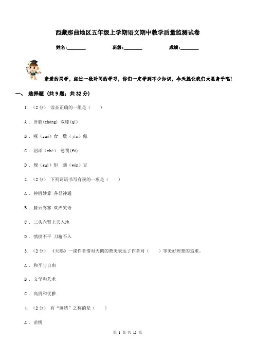 西藏那曲地区五年级上学期语文期中教学质量监测试卷
