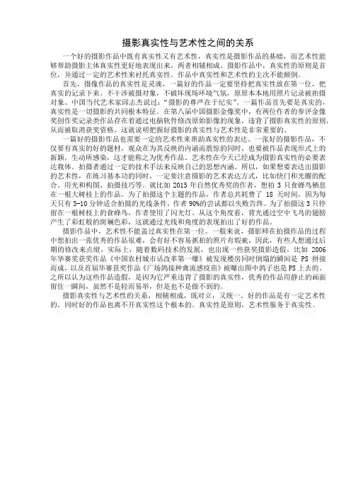 结合实例谈摄影真实性与艺术性之间的关系