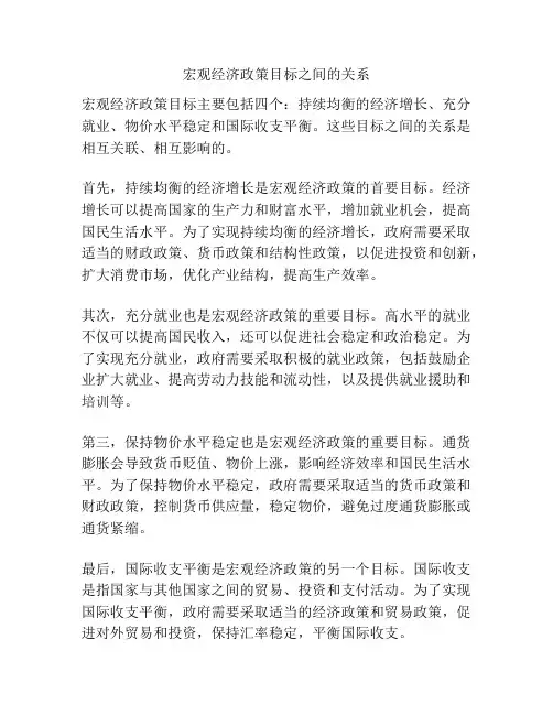 宏观经济政策目标之间的关系