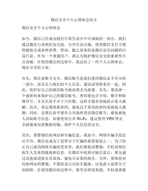 微信安全个人心得体会范文