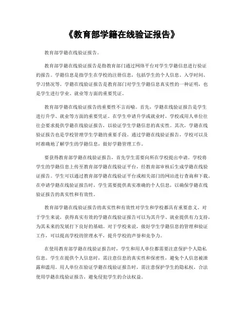 《教育部学籍在线验证报告》