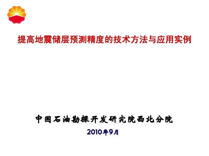 6-提高地震储层预测精度的技术方法与实例-雍学善