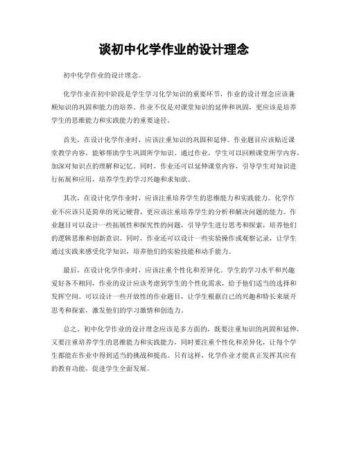 谈初中化学作业的设计理念