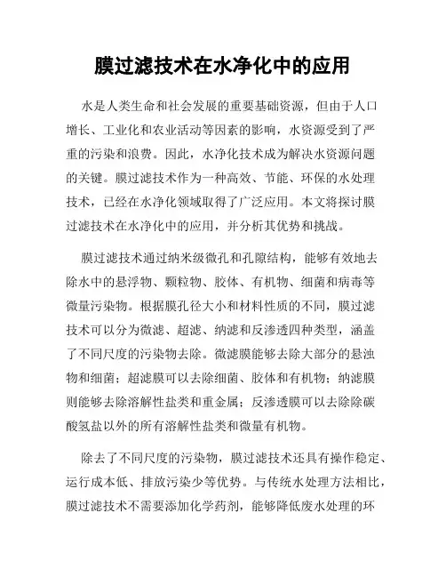 膜过滤技术在水净化中的应用