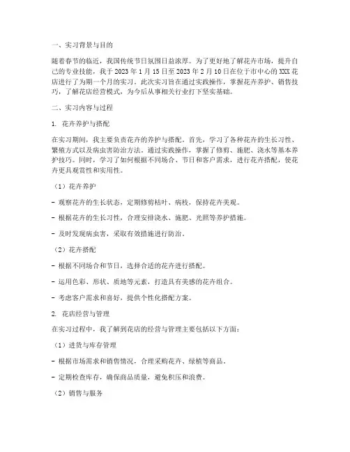 春节花店实习报告