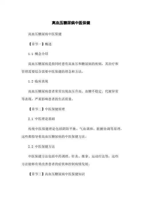 高血压糖尿病中医保健