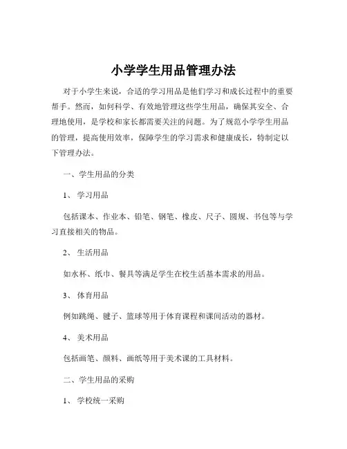 小学学生用品管理办法