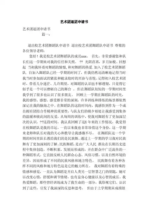 艺术团退团申请书（范本）