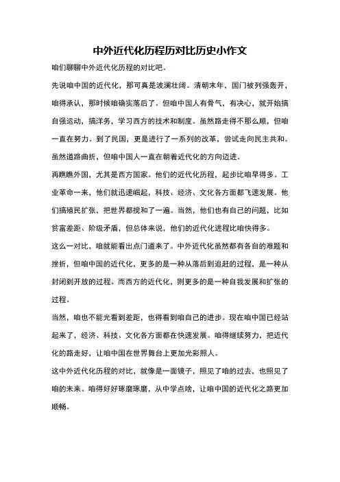 中外近代化历程历对比历史小作文