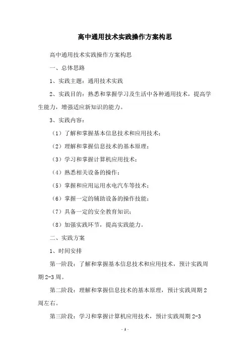 高中通用技术实践操作方案构思