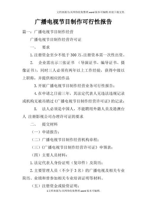 广播电视节目制作可行性报告doc