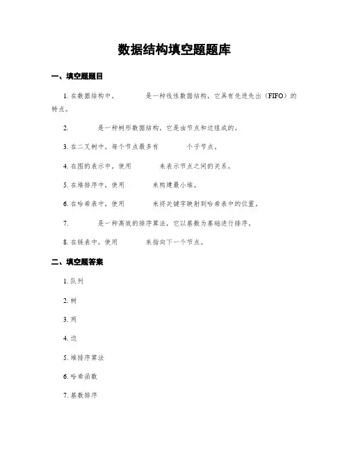 数据结构填空题题库