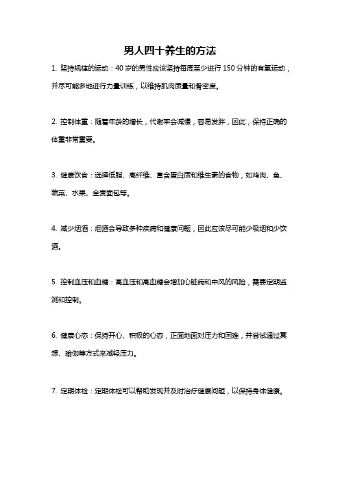 男人四十养生的方法
