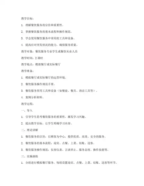 就餐服务实操教案模板范文