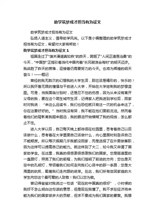 助学筑梦成才担当有为征文