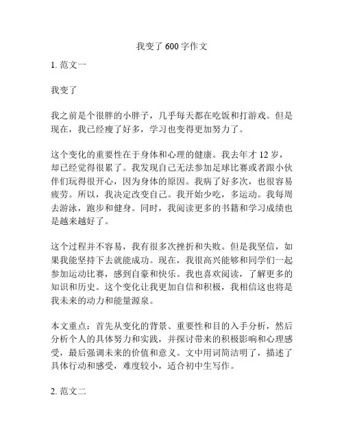我变了600字作文