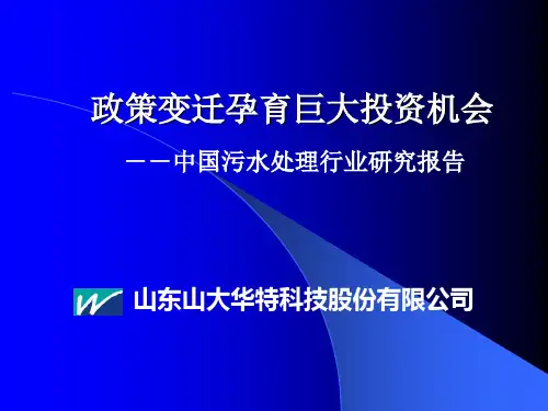 中国污水处理行业研究报告