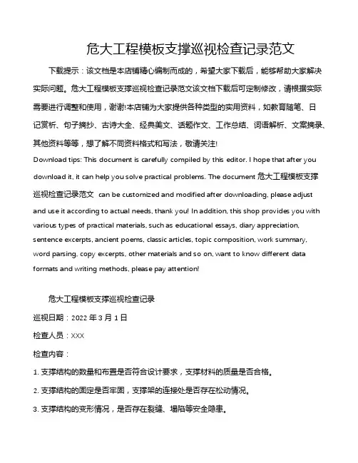 危大工程模板支撑巡视检查记录范文