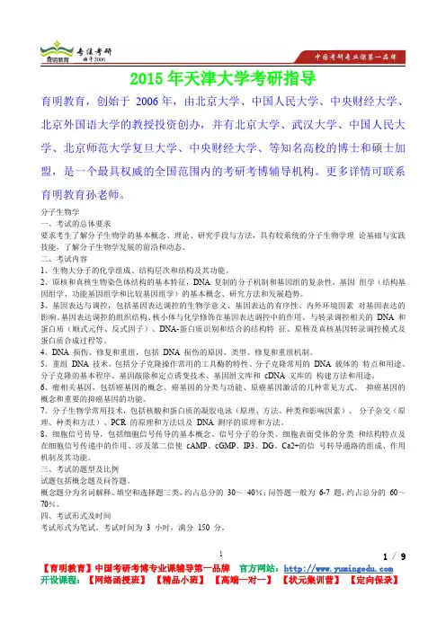 2015年天津大学分子生物学考研真题,复习经验,考研重点,考研参考书