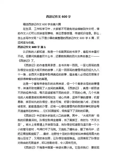 西游记作文600字