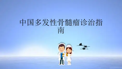 中国多发性骨髓瘤诊治指南PPT参考课件