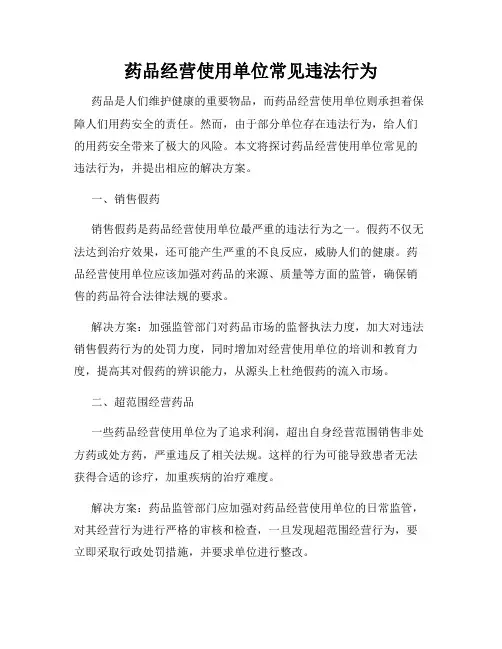 药品经营使用单位常见违法行为
