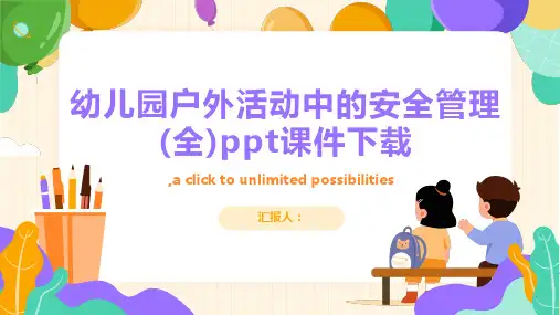 幼儿园户外活动中的安全管理(全)ppt课件下载