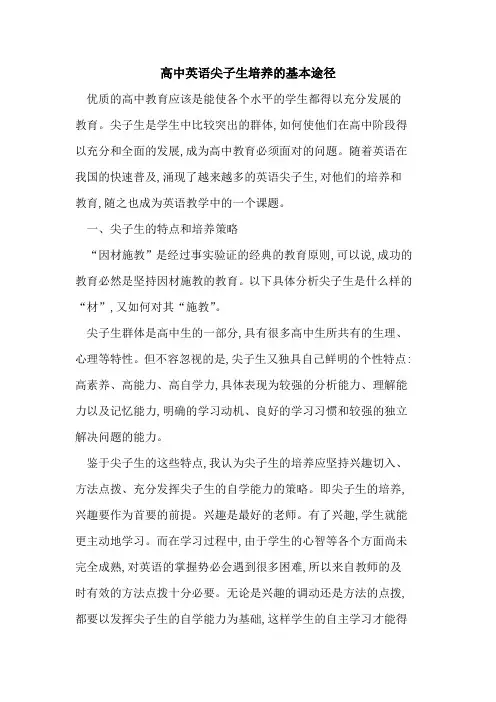 高中英语尖子生培养的基本途径