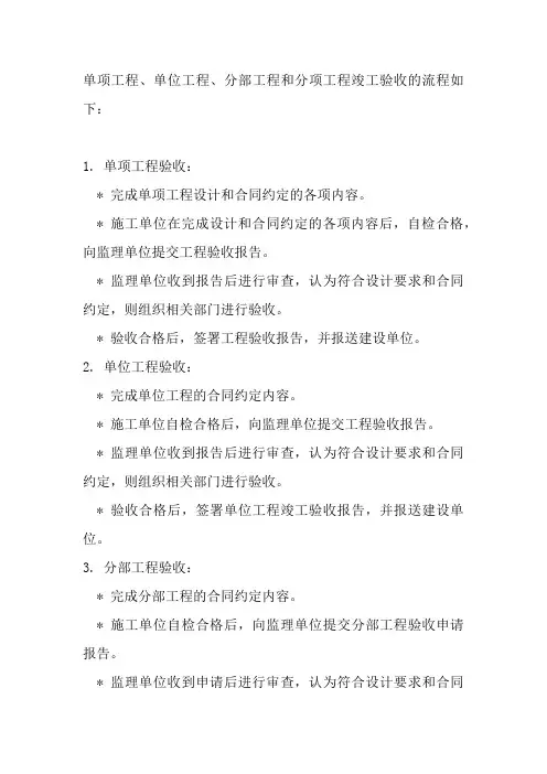单项工程,单位工程,分部工程,分项工程竣工验收流程