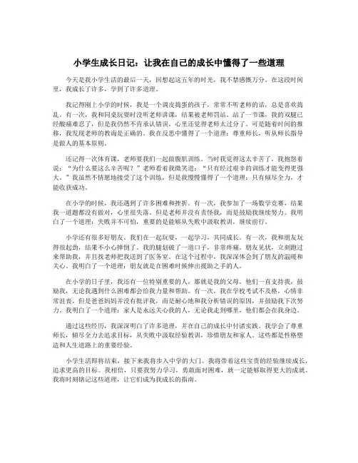 小学生成长日记：让我在自己的成长中懂得了一些道理