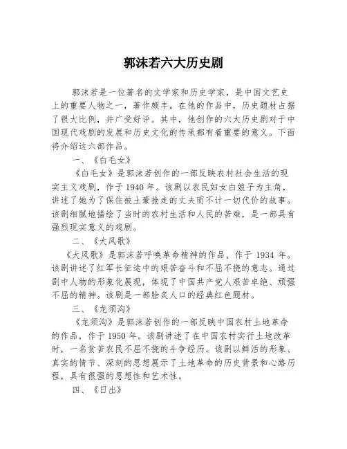 郭沫若六大历史剧
