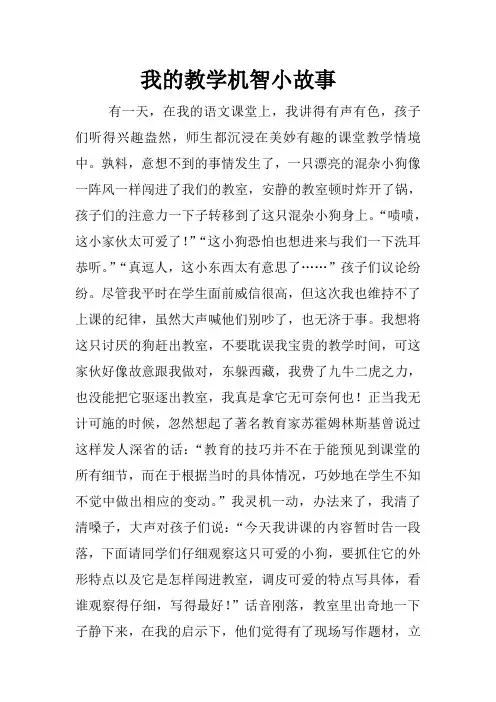 我的教学机智小故事