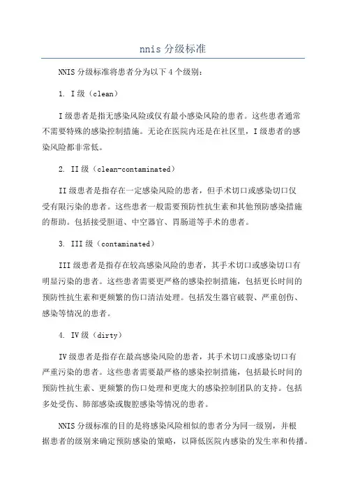 nnis分级标准