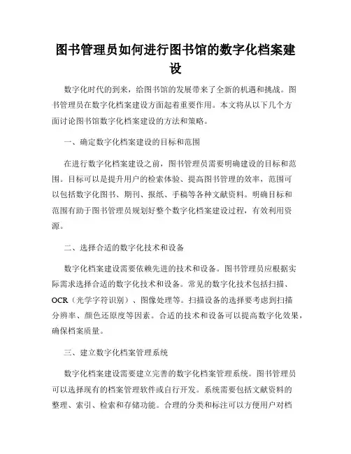 图书管理员如何进行图书馆的数字化档案建设