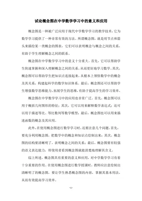 试论概念图在中学数学学习中的意义和应用