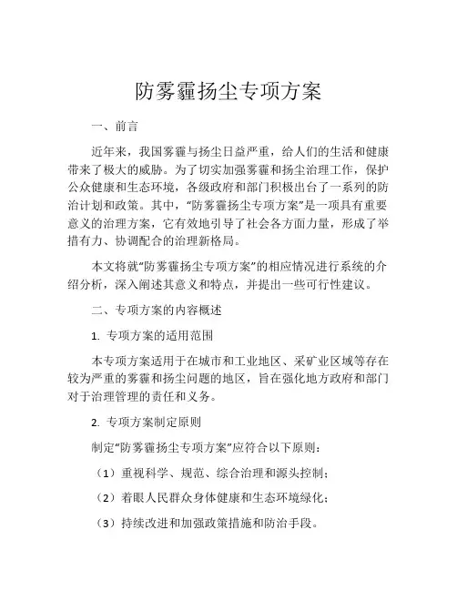 防雾霾扬尘专项方案