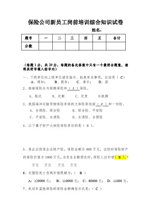 人保财险新员工岗前培训综合知识试卷