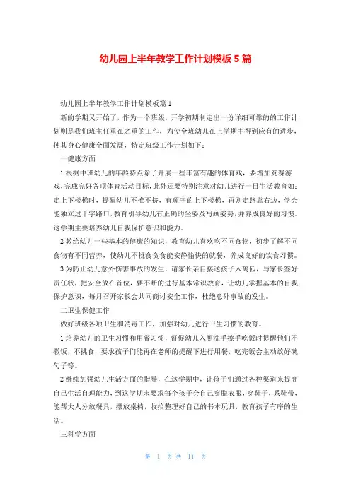 幼儿园上半年教学工作计划模板5篇