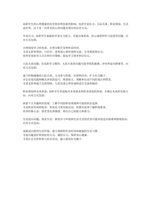 高职学生心理健康状况,常见心理问题及应对方式