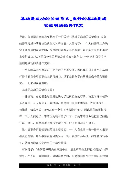 基础是成功的关键作文_良好的基础是成功的秘诀经典作文