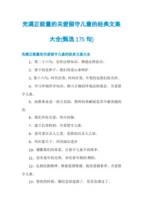 充满正能量的关爱留守儿童的经典文案大全