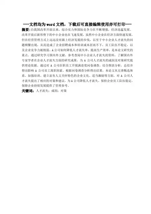 中小企业人才流失的成因及对策研究以A公司为例-毕业论文