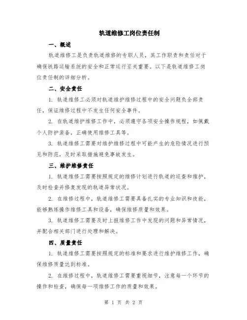 轨道维修工岗位责任制