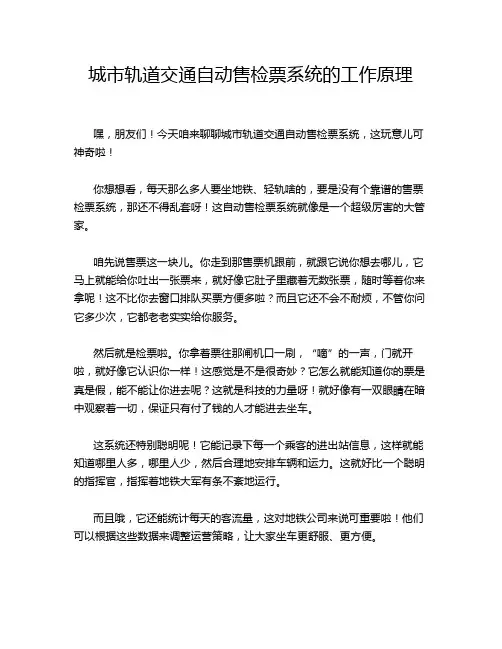 城市轨道交通自动售检票系统的工作原理