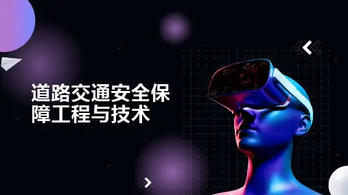 道路交通安全保障工程与技术