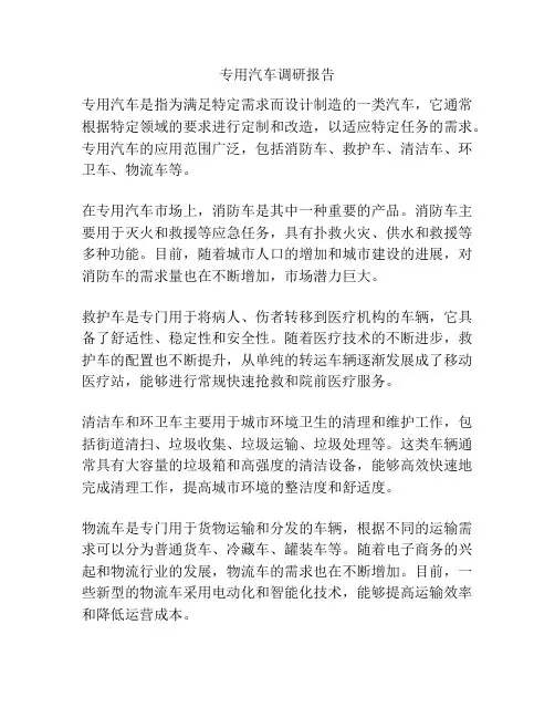 专用汽车调研报告