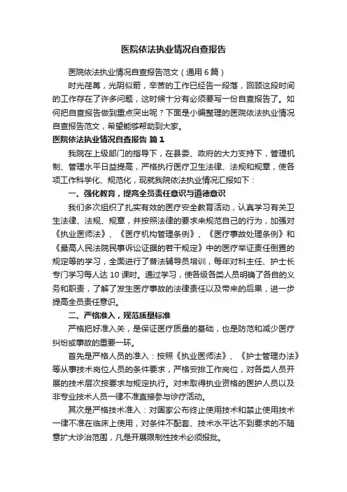 医院依法执业情况自查报告范文（通用6篇）