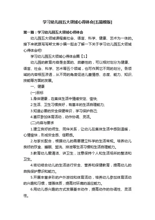 学习幼儿园五大领域心得体会[五篇模版]