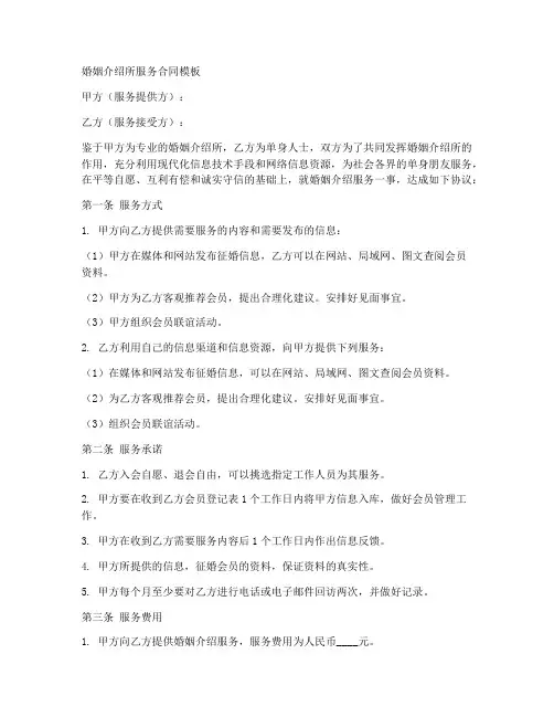 婚姻介绍所服务合同模板